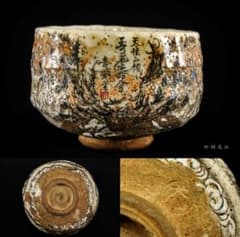 犬山焼 百老画 茶碗 古犬山 茶道具 丸山焼 犬山焼 百老画 茶碗 古犬山 茶道具 丸山焼 - メルカリ