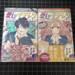 愛しのキテレツ 1,2巻セットのサムネイル