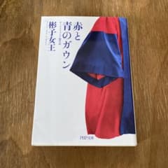 赤と青のガウン　彬子女王のサムネイル