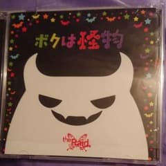 theRaid.ボクは怪物CD未再生のサムネイル