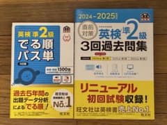 英検準2級過去問題と英検準2級でる順パス単のセットのサムネイル