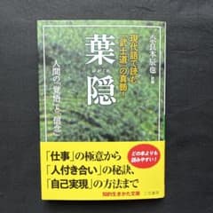 葉隠　はがくれ　現代語で読む「武士道」の真髄　奈良本辰也　訳編のサムネイル