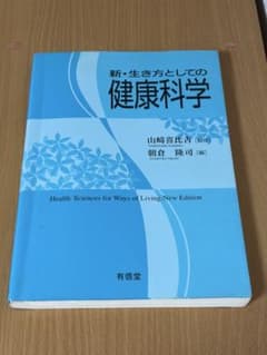 新・生き方としての健康科学 有信堂のサムネイル