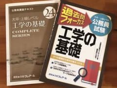 公務員試験  工学の基礎(クレアール)テキストと問題集2冊セットのサムネイル