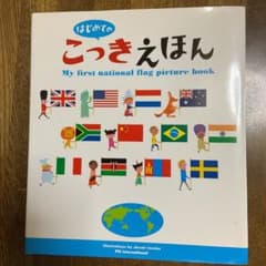 はじめてのこっきえほんのサムネイル