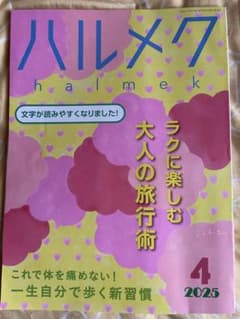 ハルメク 2025年4月号のサムネイル