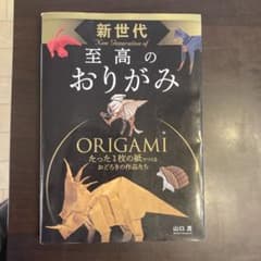 新世代 至高のおりがみのサムネイル