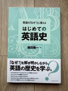 はじめての英語史 堀田隆一のサムネイル