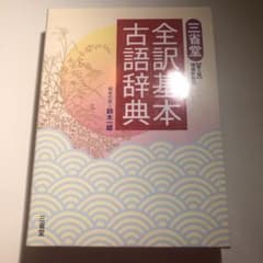 三省堂全訳基本古語辞典のサムネイル