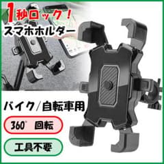 スマホホルダー黒 ブラック 自転車 バイク スタンド ワンタッチ 角度調整のサムネイル