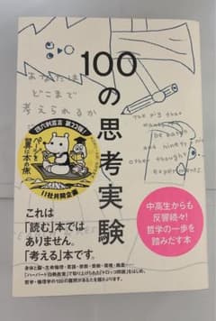 【美品】100の思考実験 : あなたはどこまで考えられるかのサムネイル