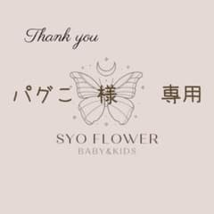 ○　パグこ　様　　専用のサムネイル