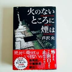 火のないところに煙は/芦沢 央のサムネイル