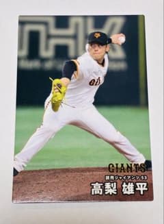 プロ野球チップス2025ジャイアンツ　高梨雄平のサムネイル