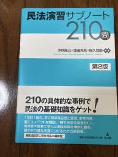 民法演習サブノート 210問 第2版のサムネイル
