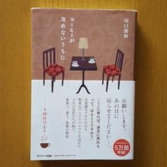 コーヒーが冷めないうちにのサムネイル