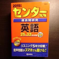 ミント様専用   センター試験過去問研究 英語 2019年版のサムネイル