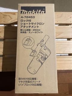 マキタ ショートサイクロンアタッチメントのサムネイル