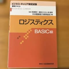 ビジネス・キャリア検定試験 標準テキスト ロジスティクス BASIC級のサムネイル