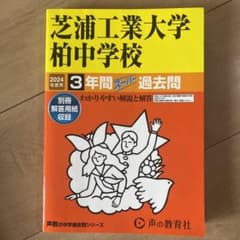 芝浦工業大学柏中学校2024年度用3年間過去問のサムネイル