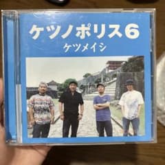 ケツメイシ　ケツノポリス6 アルバム　出会いのかけらのサムネイル