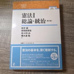 憲法I 総論・統治 第3版 新井誠 曽我部真裕 佐々木くみ 横大道聡のサムネイル