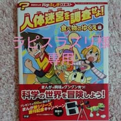 美品☆人体迷宮を調査せよ! 食べ物のゆくえ編のサムネイル