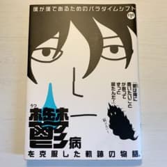 僕が僕であるためのパラダイムシフトのサムネイル