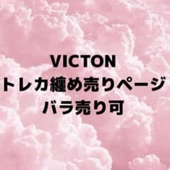 VICTONトレカ纏め売り - メルカリ