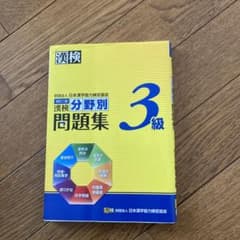 漢検分野別問題集3級のサムネイル