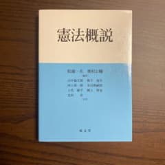 憲法概説のサムネイル