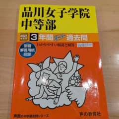 品川女子学院中等部3年間スーパー過去問 2021年度用のサムネイル