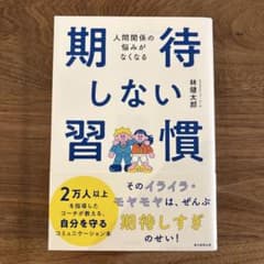 期待しない習慣 人間関係の悩みがなくなるのサムネイル