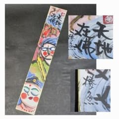 泉 椿魚 (いずみちんぎょ) 短冊 水彩 書 肉筆 天地在佛 戯遊詩画人 額装 泉 椿魚 (いずみちんぎょ) 短冊 水彩 書 肉筆 天地在佛 戯遊詩画人