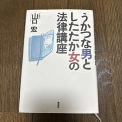 うかつな男としたたか女の法律講座のサムネイル