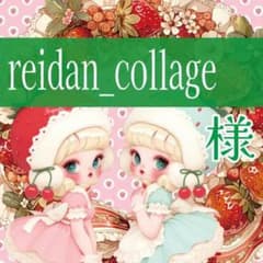 reidan_collage様 - メルカリ reidan_collage様