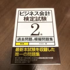 ビジネス会計検定試験2級過去問題&模擬問題集のサムネイル