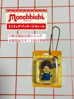 モンチッチ ミニチュアパッケージチャーム オーバーオール イエローのサムネイル