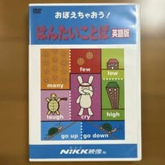 NiKK映像 おぼえちゃおう！わかるよ！知ってる？英語の基本 DVD18本セット おぼえちゃおう！ はんたいことば 英語版 Nikk映像 DVD - メルカリ