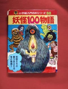 希少！妖怪100物語 カバー付 水木しげる 入門百科88 全盛期のイラスト