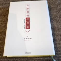 首藤傳明症例集のサムネイル