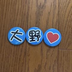 大野 缶バッジ 3個セットのサムネイル