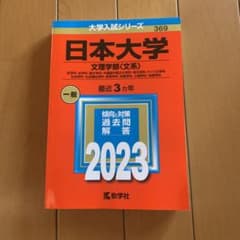 赤本　日本大学　文理学部（文系）　2023のサムネイル