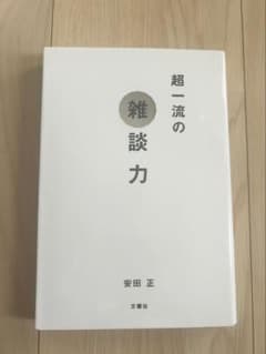 超一流の雑談力 安田 正 文響社のサムネイル