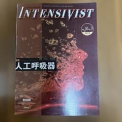 INTENSIVIST Vol.10 No.3 2018 人工呼吸器 裁断済みのサムネイル