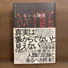 【美品・良品】シン・人類史 ウマヅラビデオのサムネイル