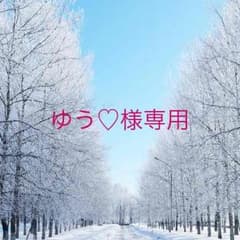 ゆう♡様専用です。のサムネイル
