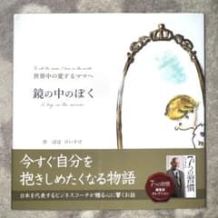 鏡の中のぼく 佐野けいすけ著のサムネイル