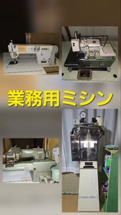 工業用ミシン 職業用本縫いミシン 100V200V ブラザー ボイラー アイロン