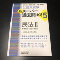 公務員試験新スーパー過去問ゼミ5民法 地方上級/国家総合職・一般職・専門職 2のサムネイル